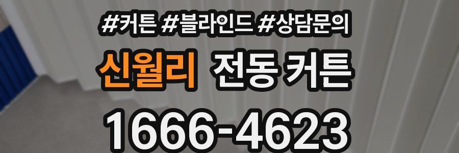 신월리 전동 커튼
