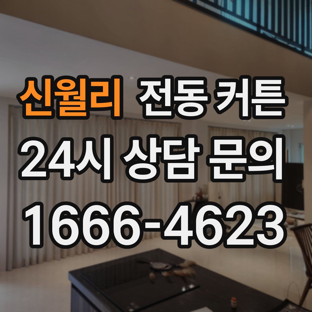 신월리 전동 커튼