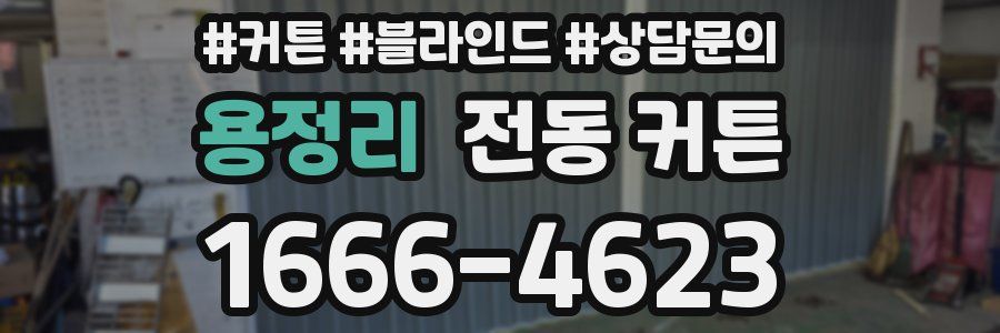 용정리 전동 커튼