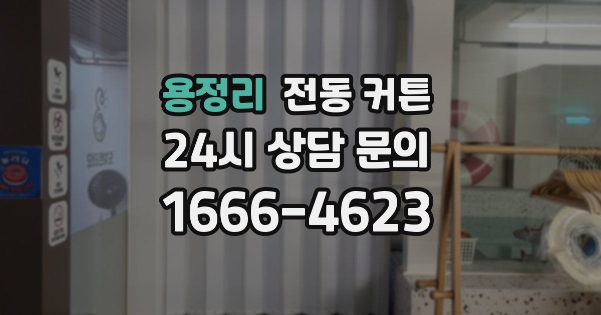 용정리 전동 커튼