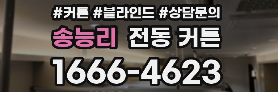 송능리 전동 커튼