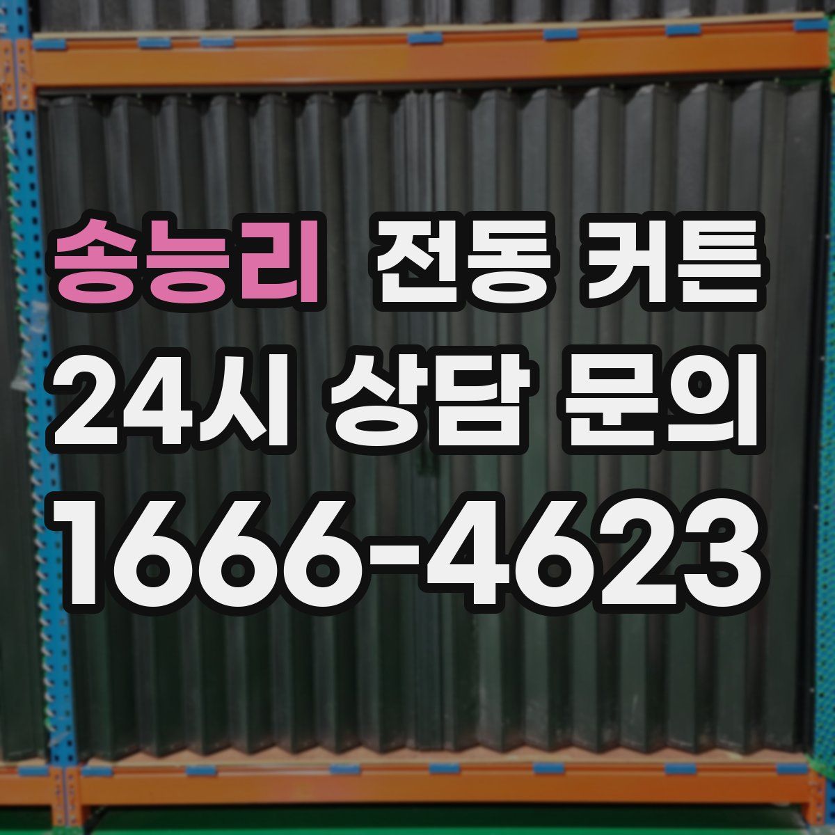 송능리 전동 커튼