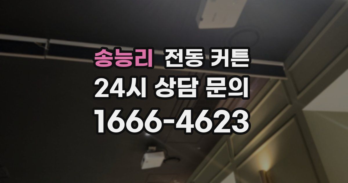 송능리 전동 커튼