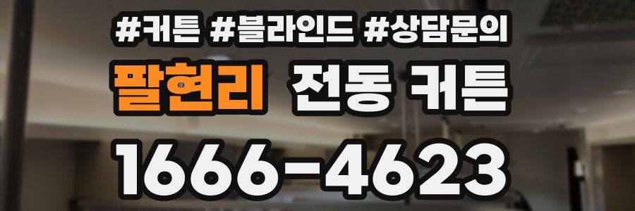 팔현리 전동 커튼