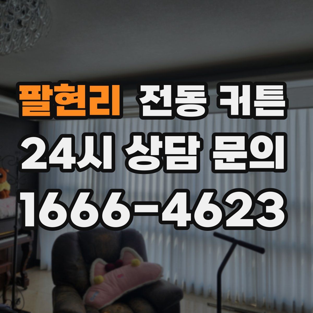 팔현리 전동 커튼