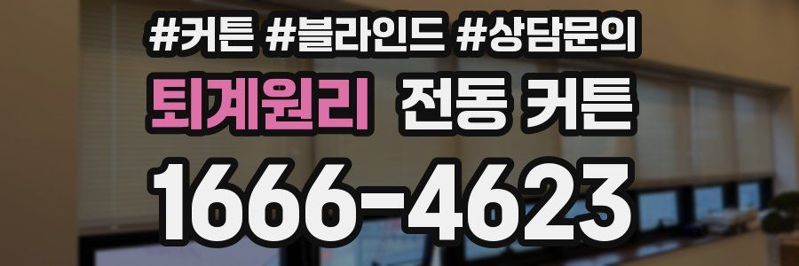 퇴계원리 전동 커튼