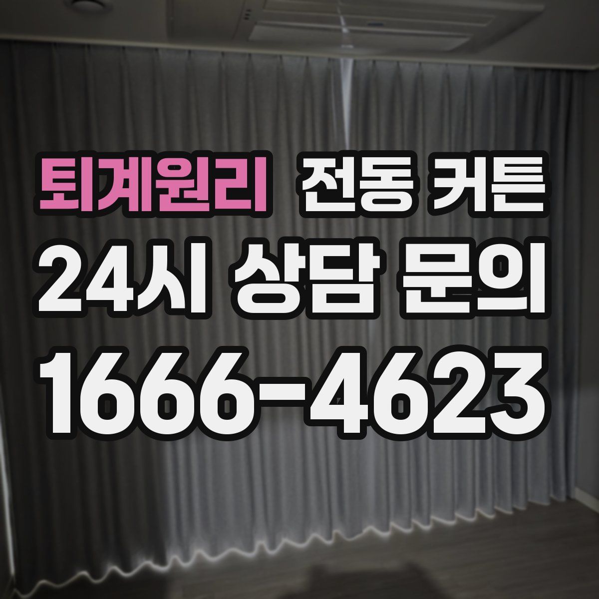 퇴계원리 전동 커튼