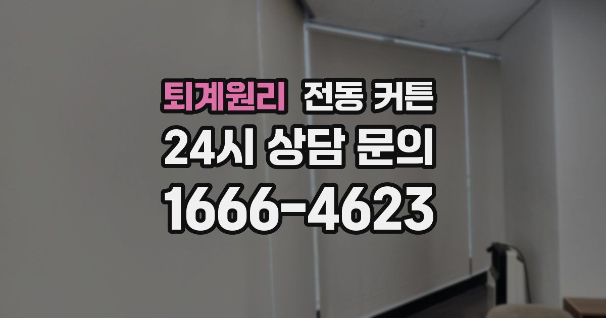 퇴계원리 전동 커튼