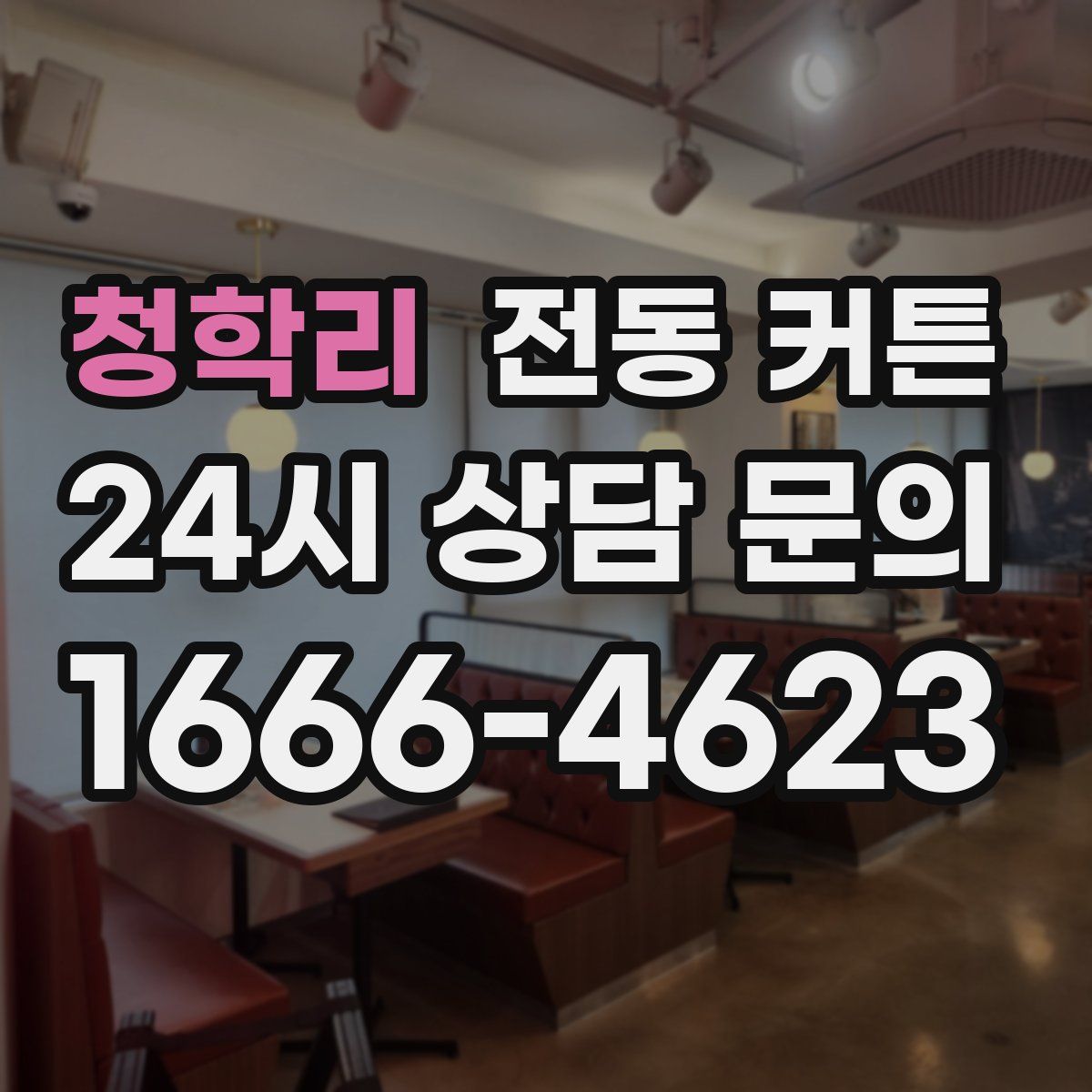 청학리 전동 커튼