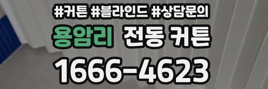 용암리 전동 커튼