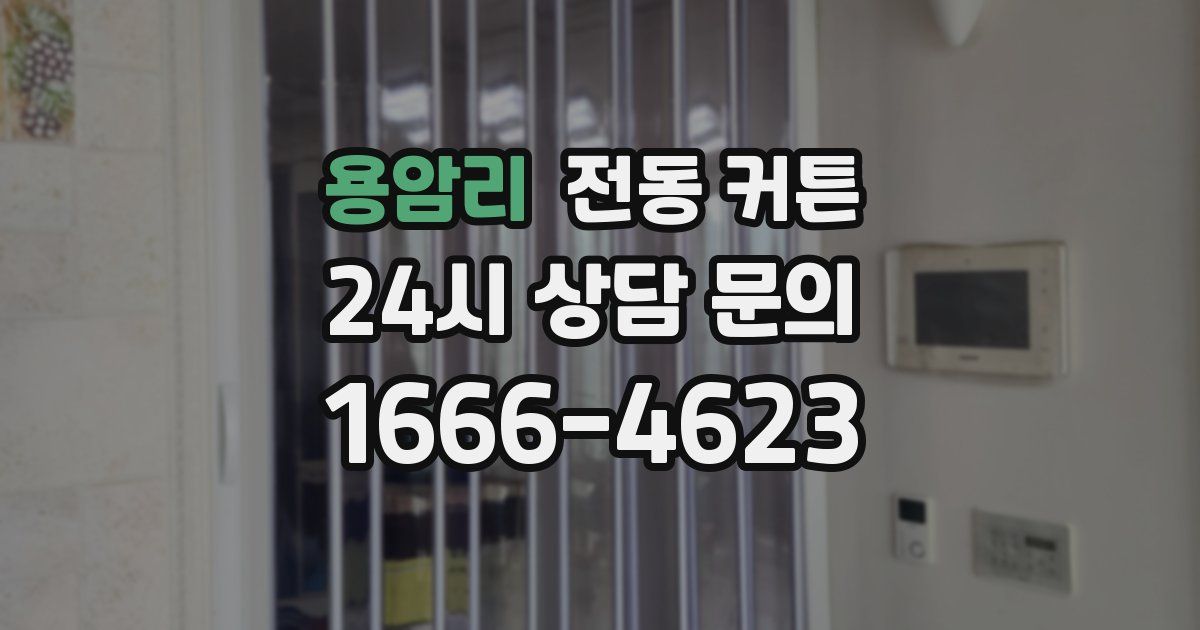 용암리 전동 커튼