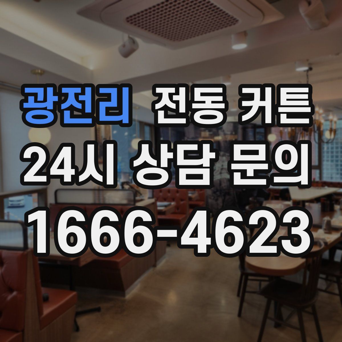 광전리 전동 커튼
