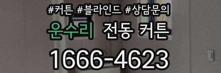 운수리 전동 커튼