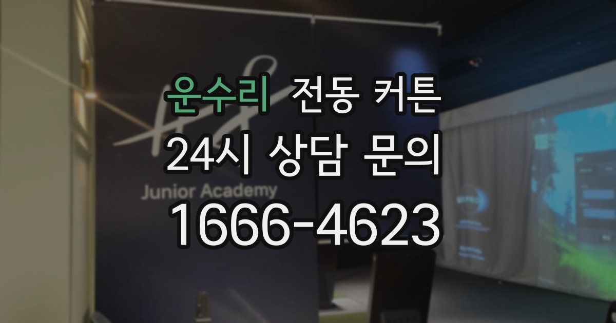 운수리 전동 커튼