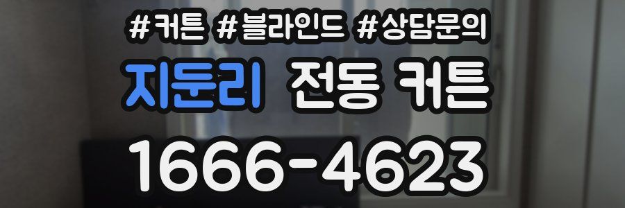지둔리 전동 커튼