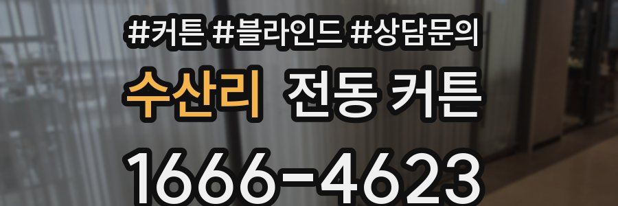 수산리 전동 커튼