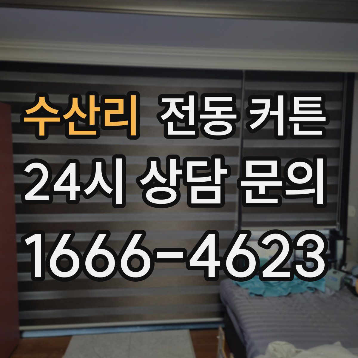 수산리 전동 커튼