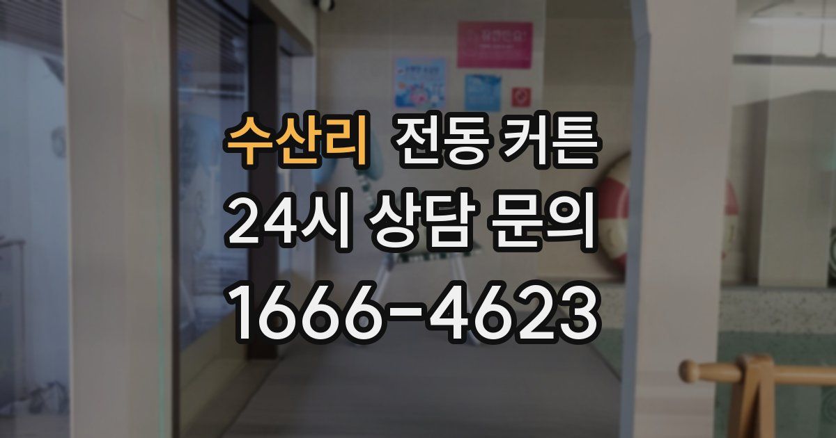 수산리 전동 커튼