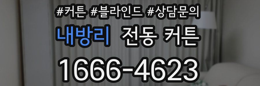 내방리 전동 커튼