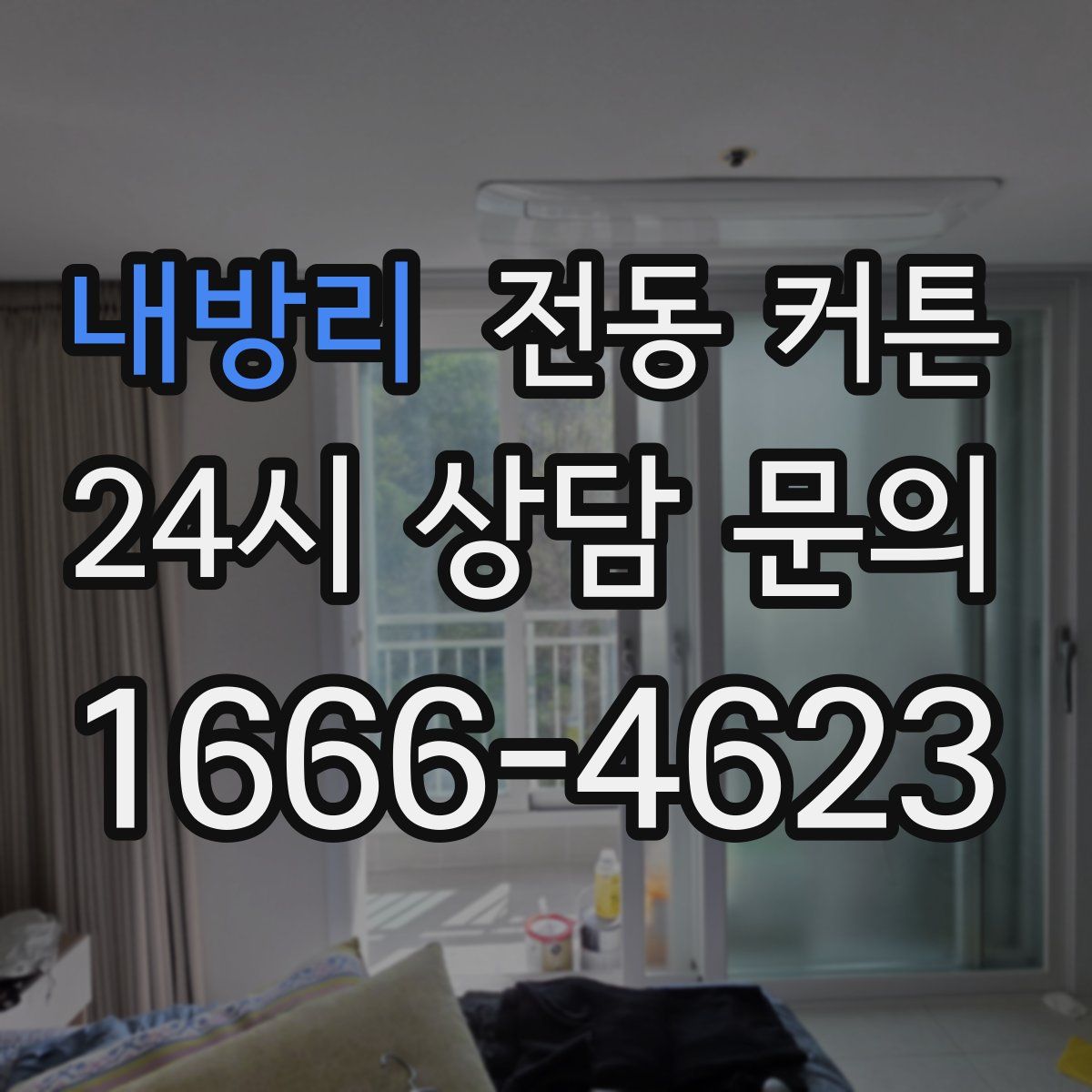 내방리 전동 커튼