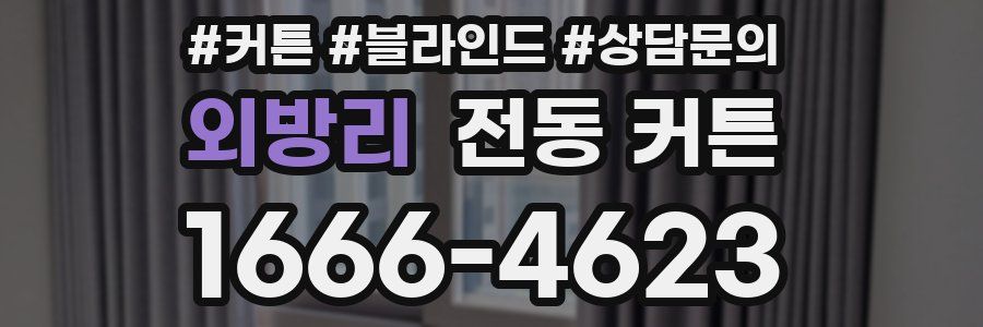외방리 전동 커튼