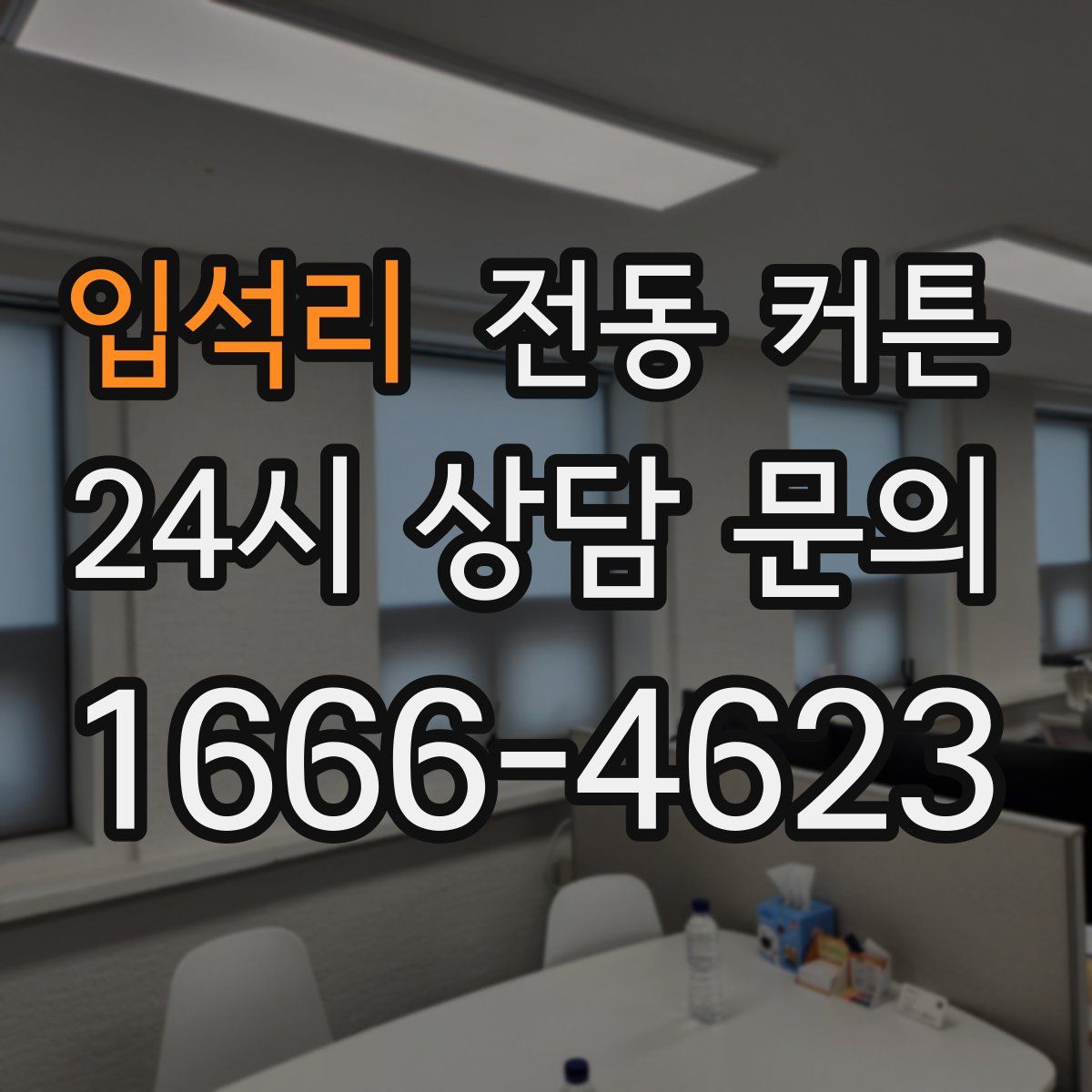입석리 전동 커튼