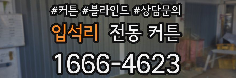입석리 전동 커튼