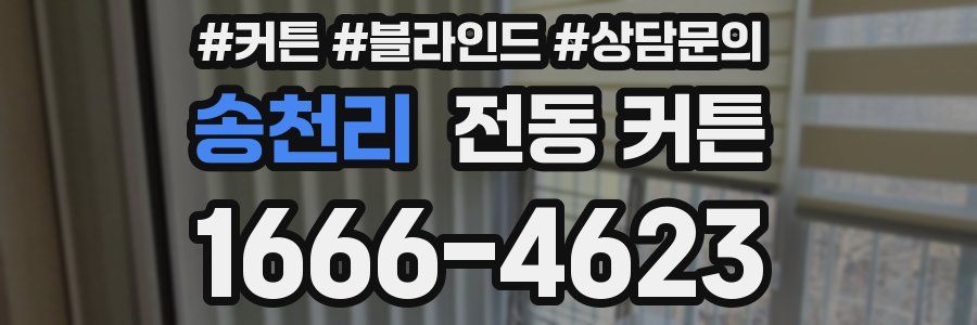 송천리 전동 커튼
