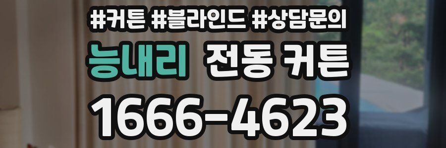 능내리 전동 커튼
