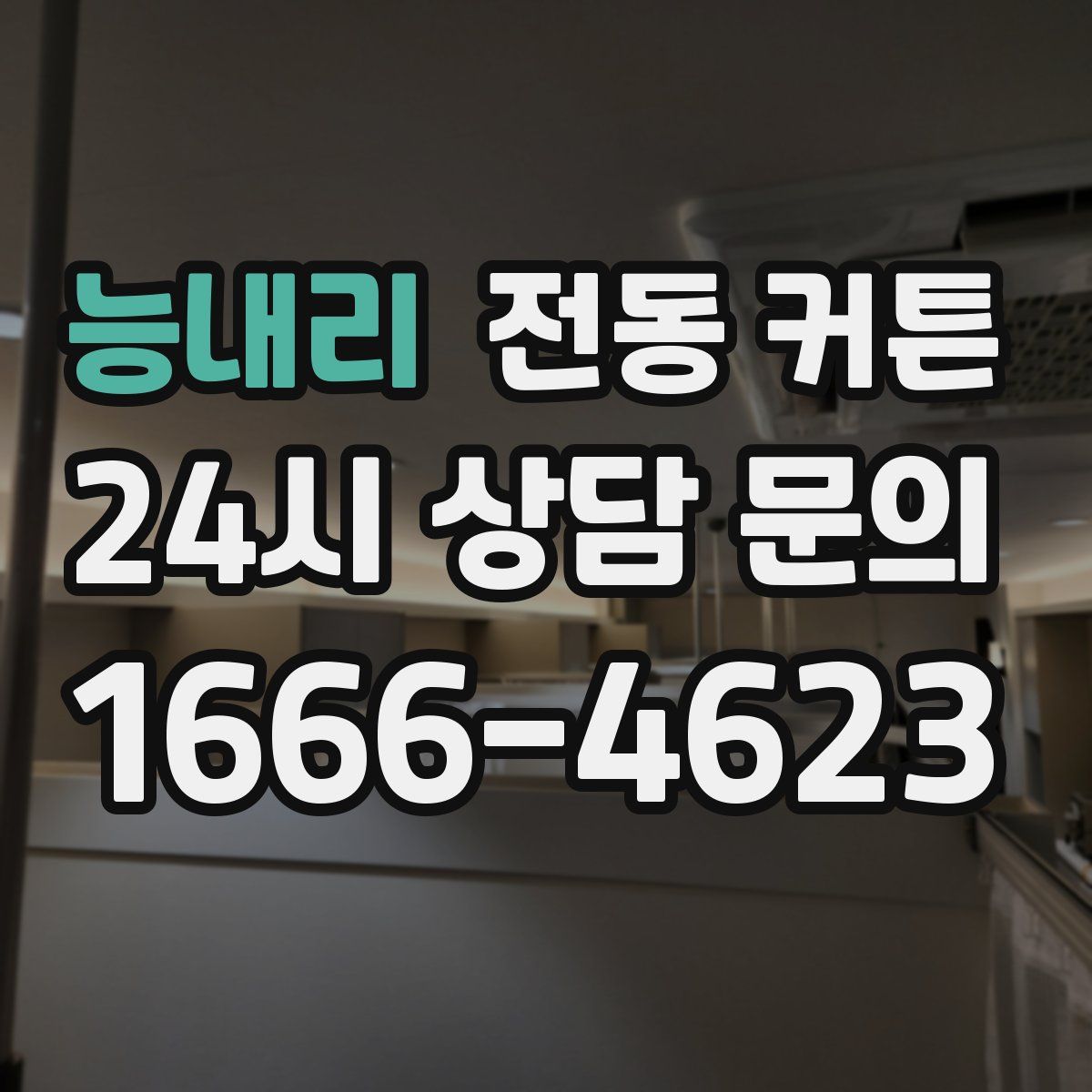 능내리 전동 커튼