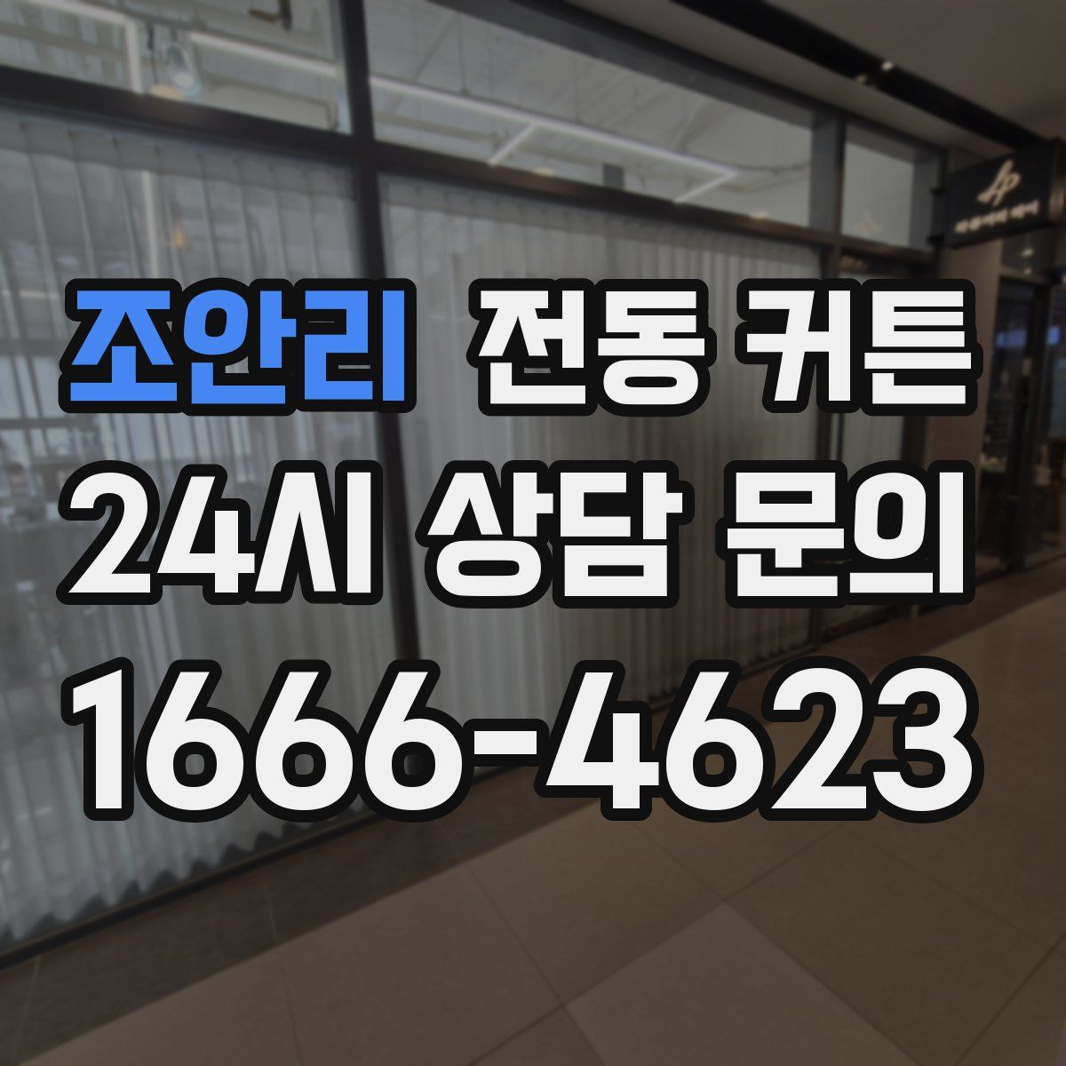 조안리 전동 커튼