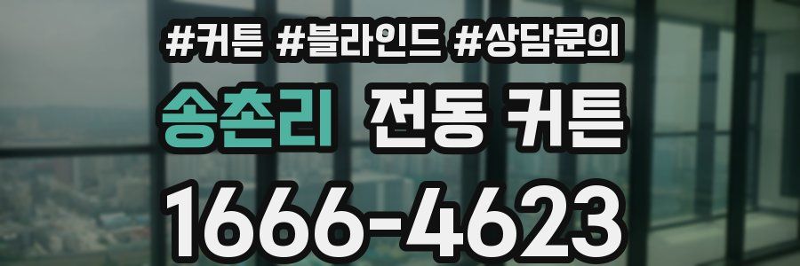 송촌리 전동 커튼