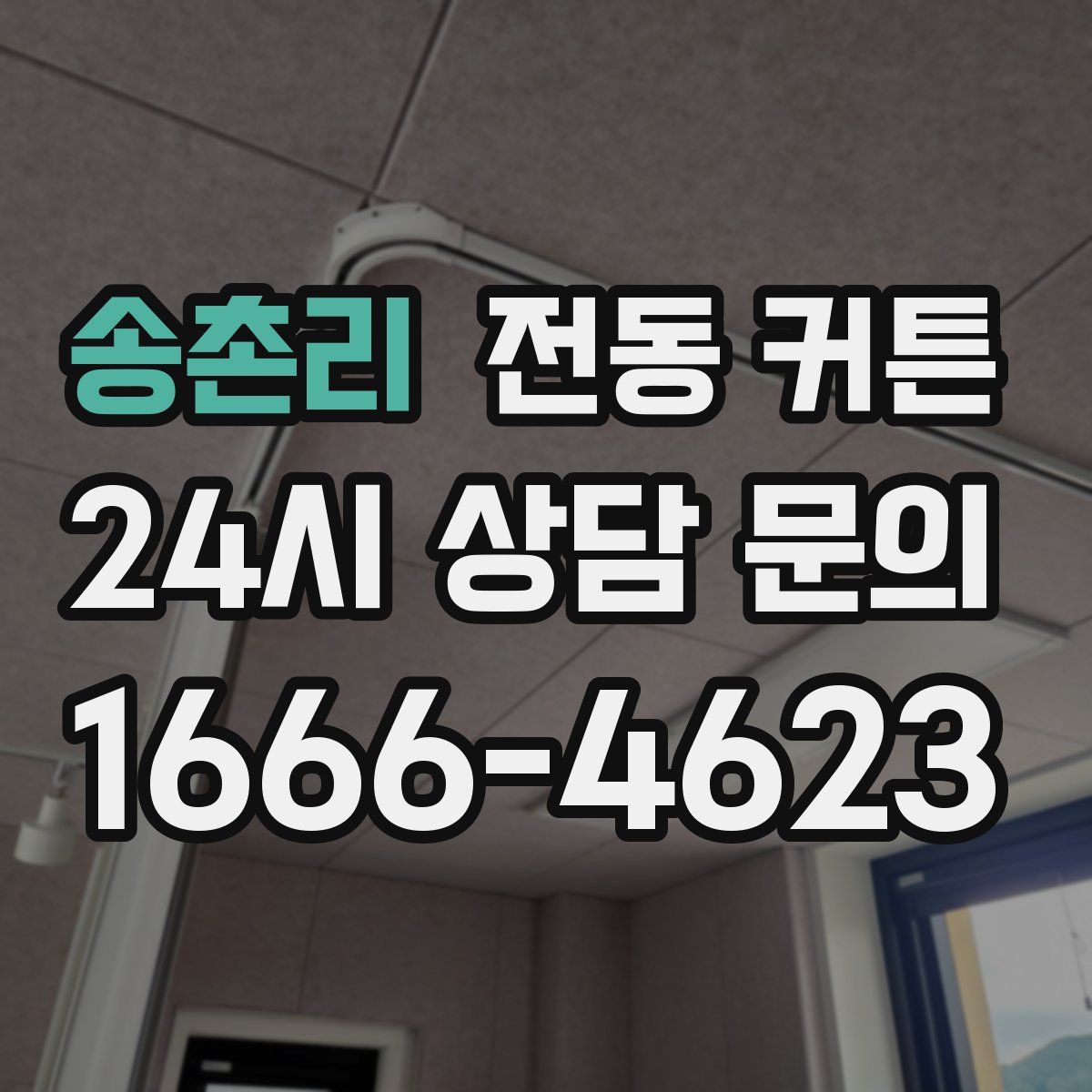 송촌리 전동 커튼