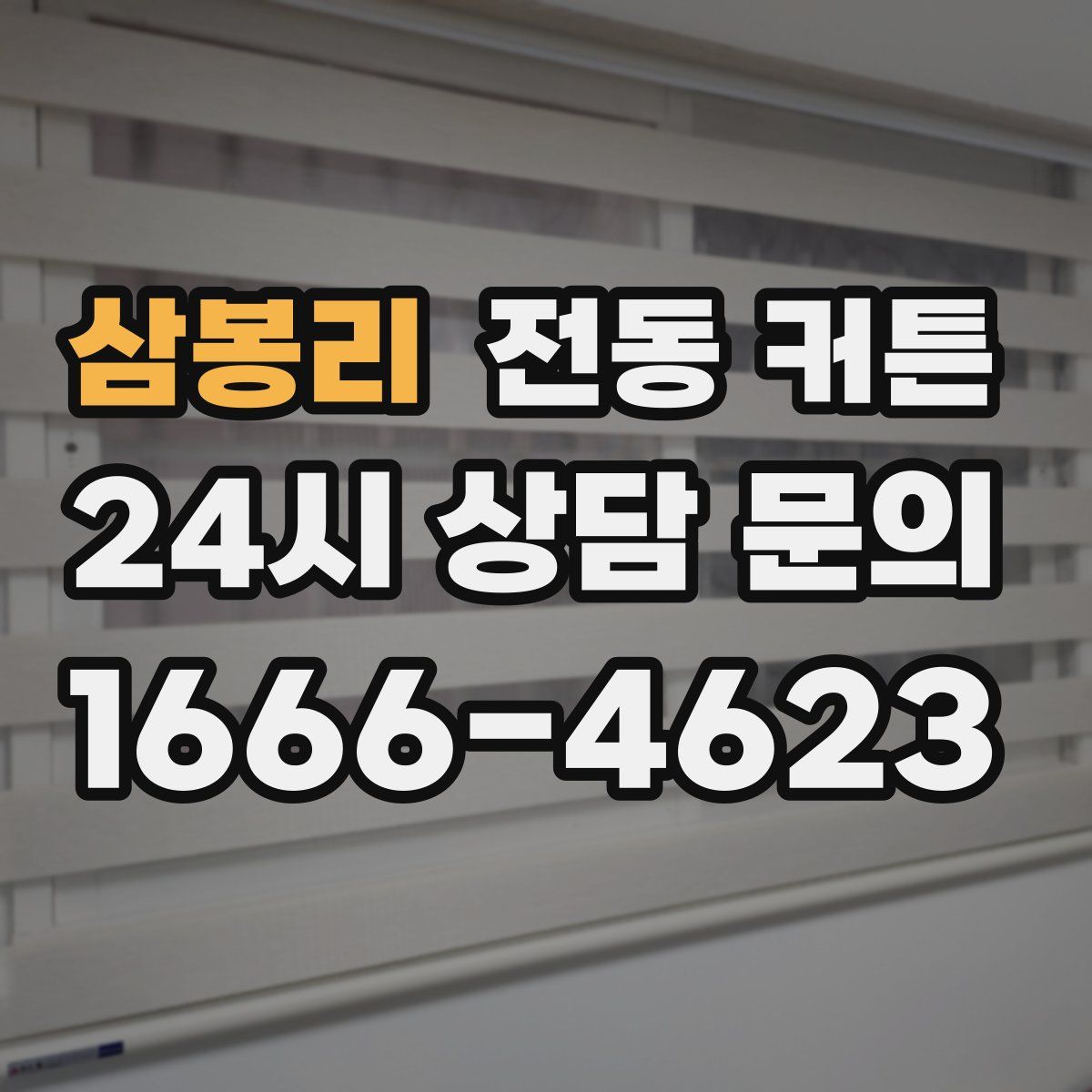 삼봉리 전동 커튼