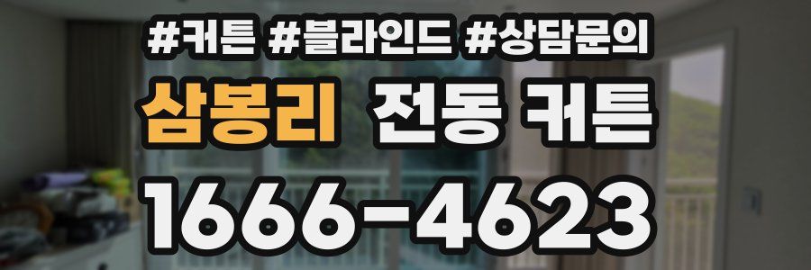 삼봉리 전동 커튼