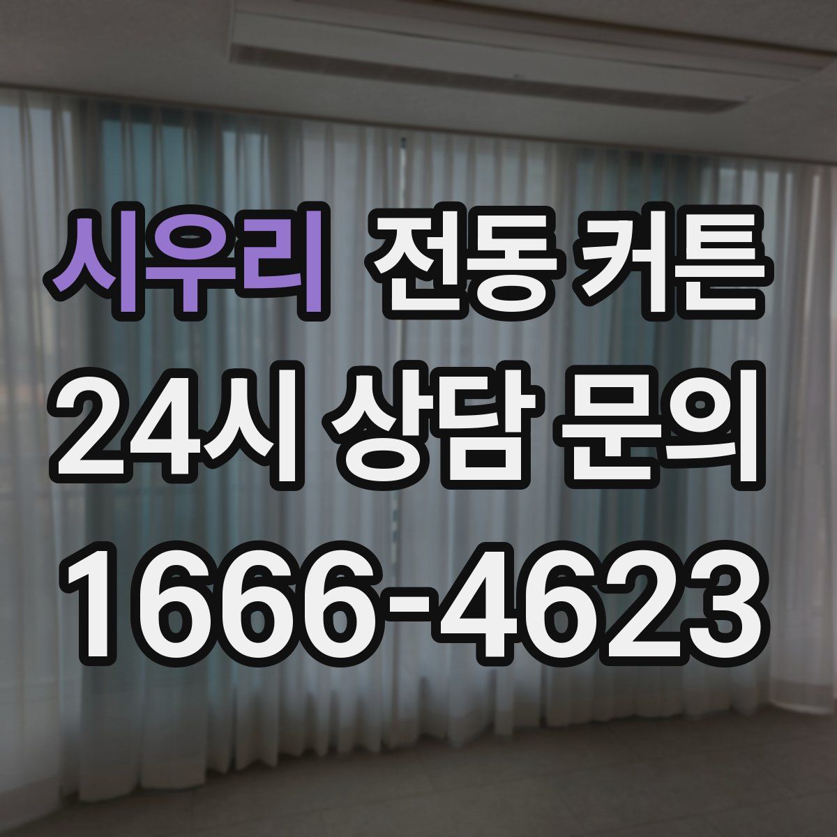 시우리 전동 커튼