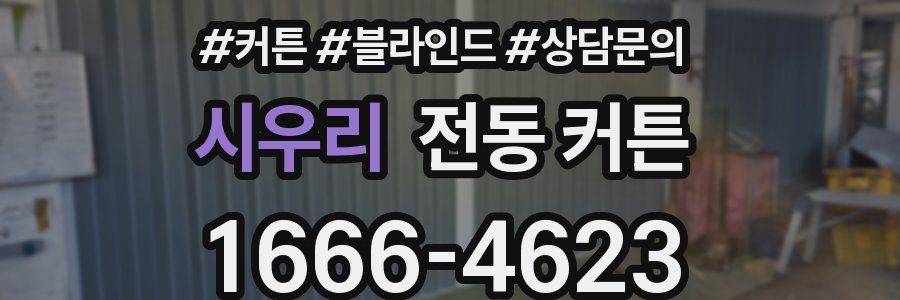 시우리 전동 커튼