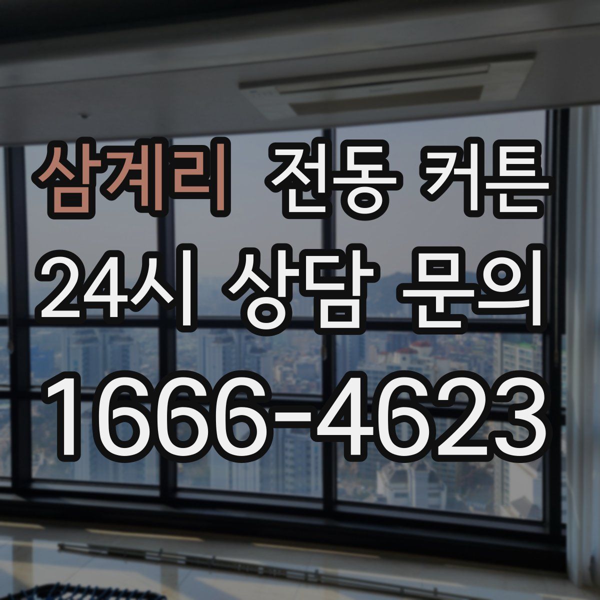 삼계리 전동 커튼