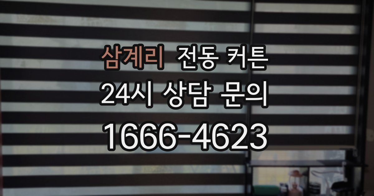 삼계리 전동 커튼