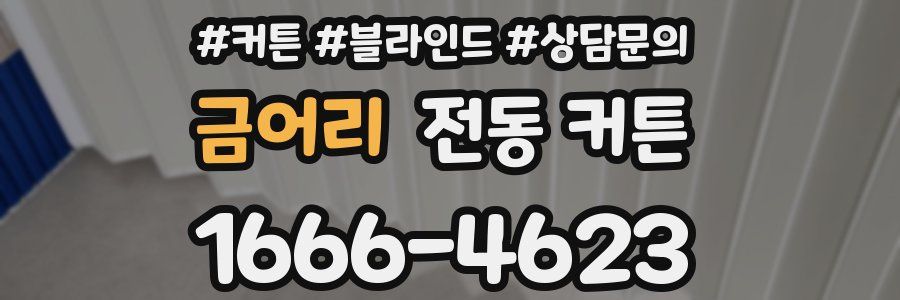 금어리 전동 커튼