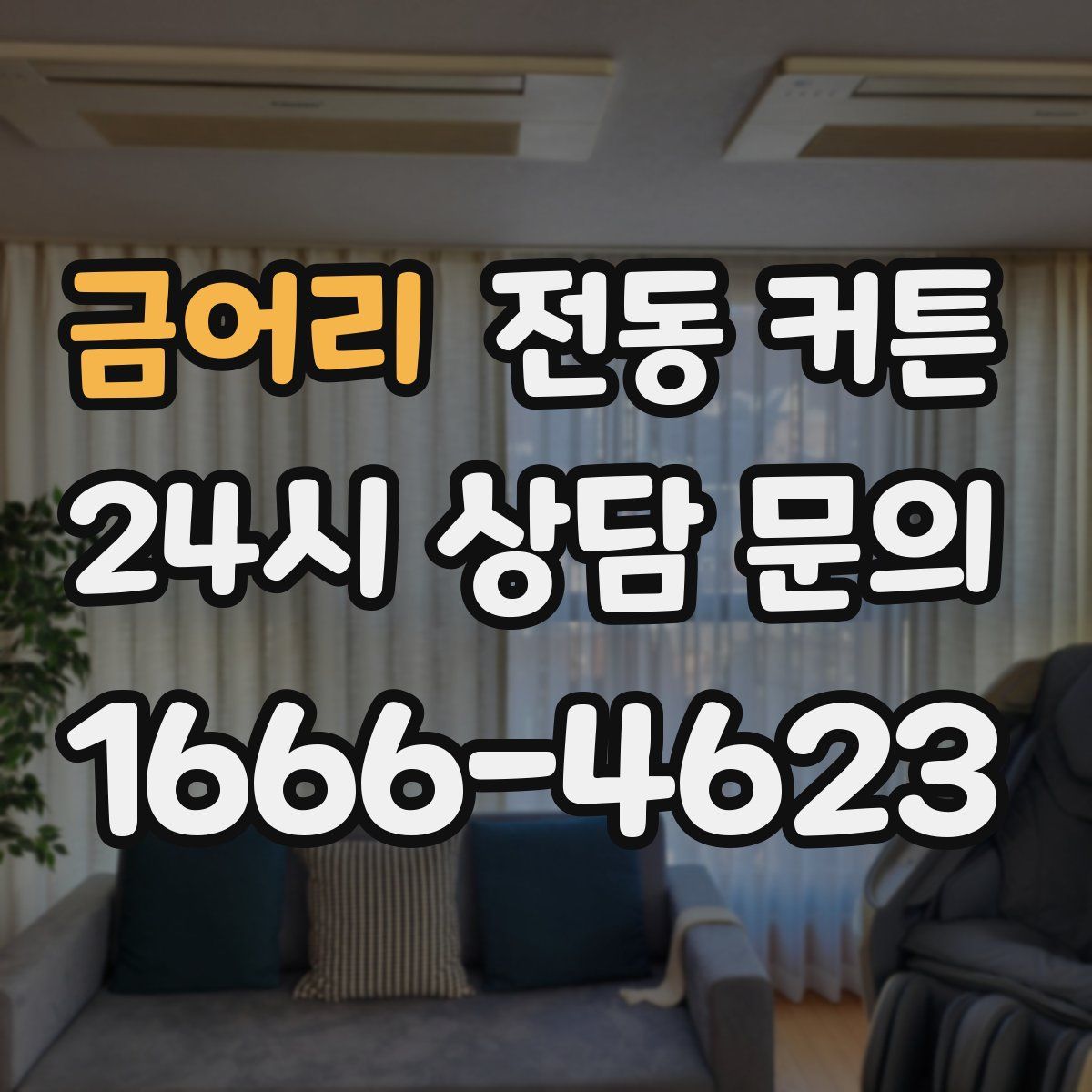 금어리 전동 커튼