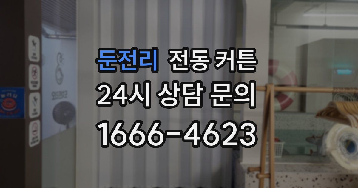 둔전리 전동 커튼