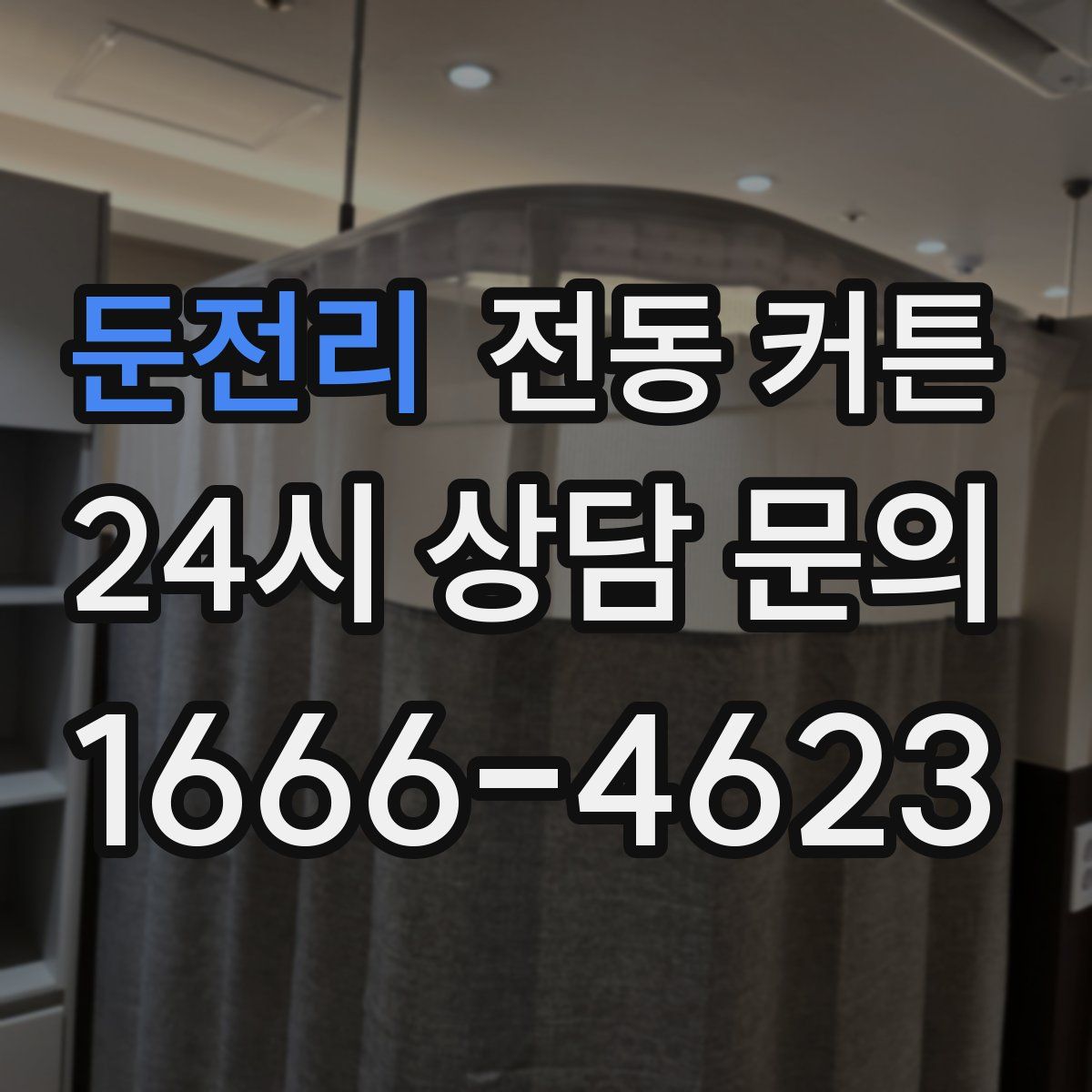 둔전리 전동 커튼