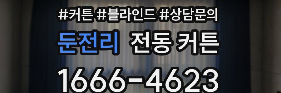 둔전리 전동 커튼