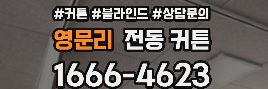 영문리 전동 커튼