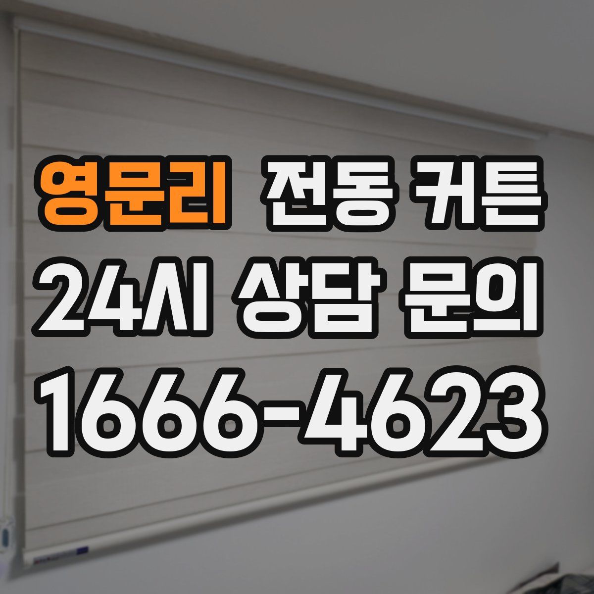 영문리 전동 커튼