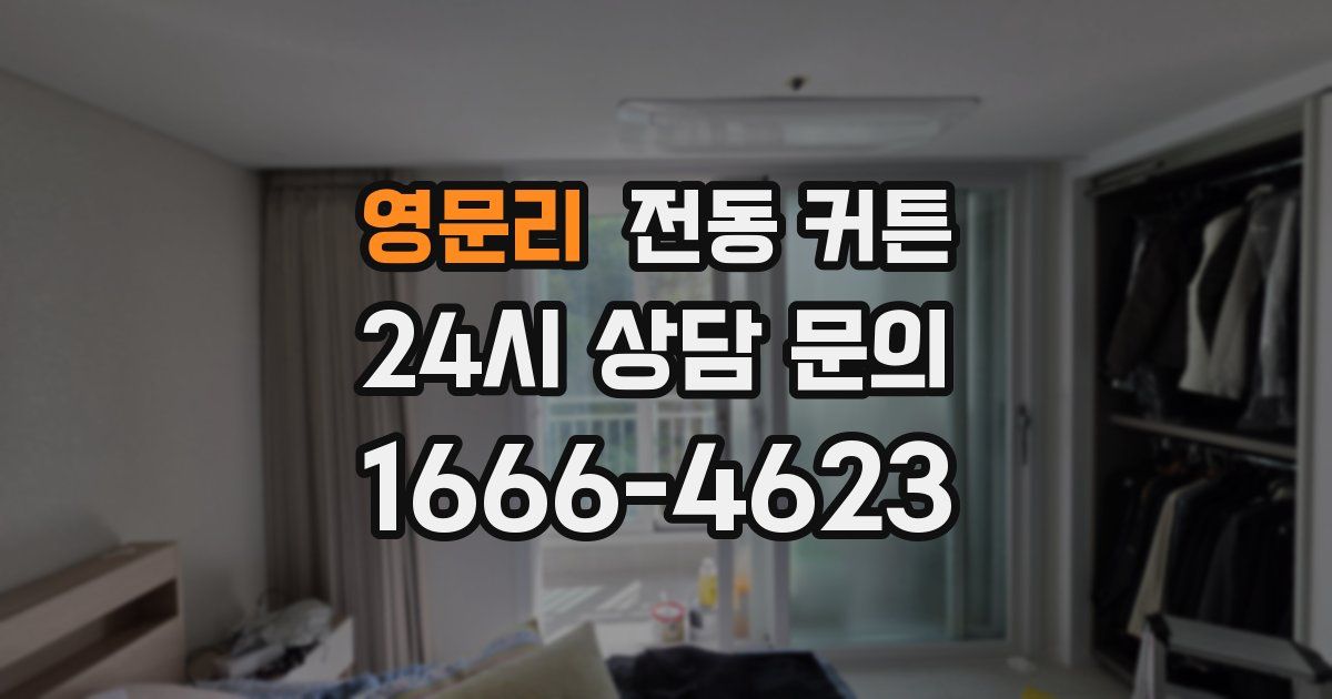 영문리 전동 커튼