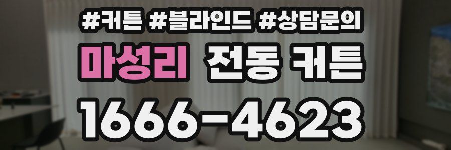 마성리 전동 커튼