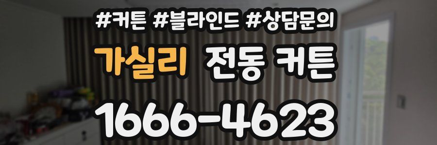 가실리 전동 커튼