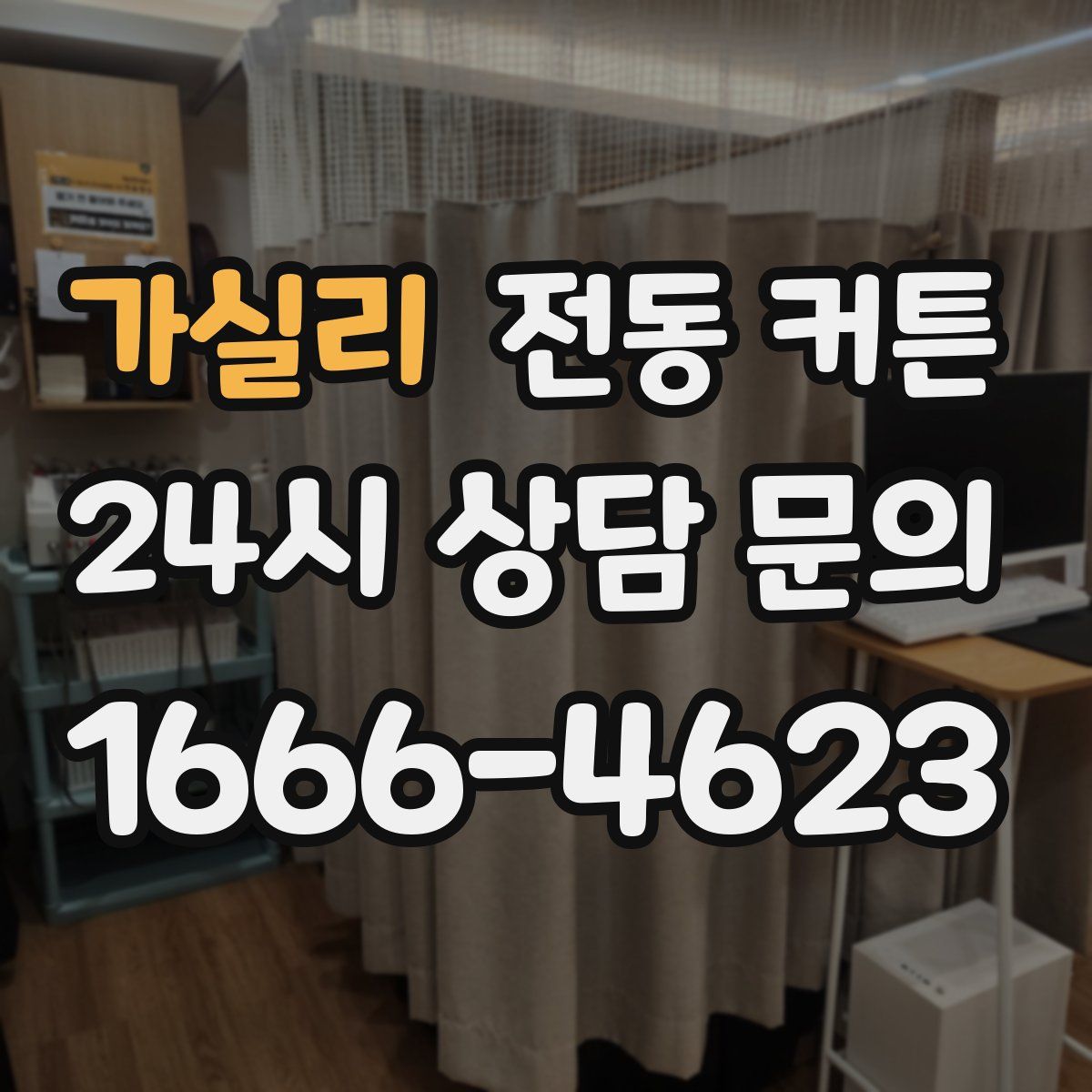 가실리 전동 커튼